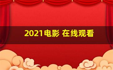 2021电影 在线观看